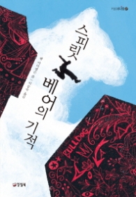 스피릿 베어의 기적